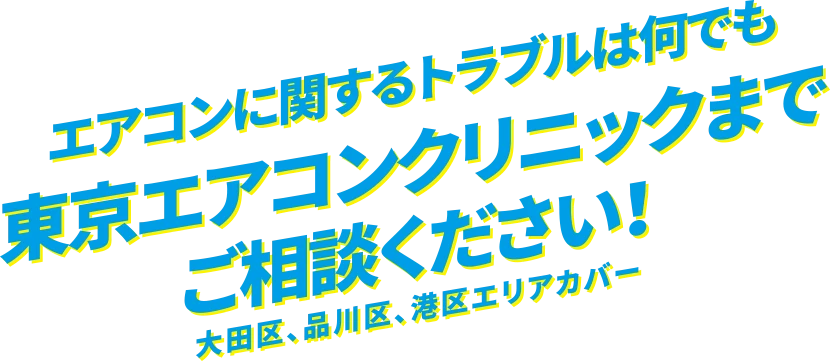 エアコンに関するトラブルは何でも岡山エアコンクリニックまでご相談ください！