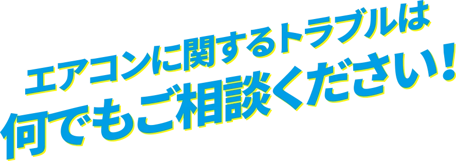 エアコンに関するトラブルは何でも岡山エアコンクリニックまでご相談ください！