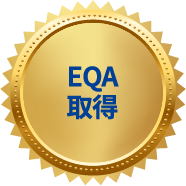 EQA取得