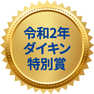 令和2年ダイキン特別賞