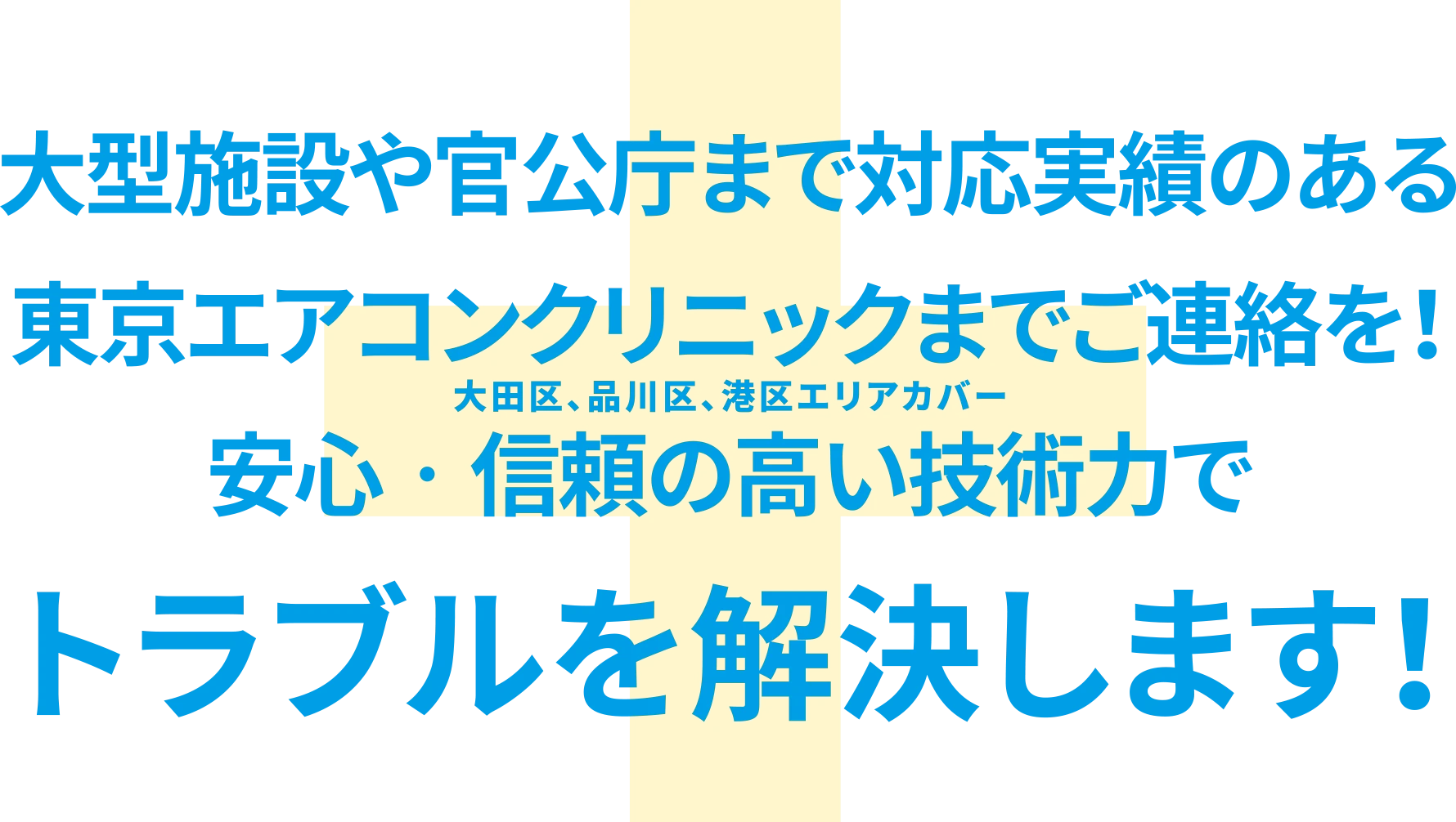 大型施設や官公庁まで対応実績のある東京エアコンクリニックまでご連絡を！安心・信頼の高い技術力でトラブルを解決します！